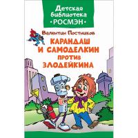 Книга "Сказки" - Карандаш и Самоделкин против Злодейкина, Постников В.