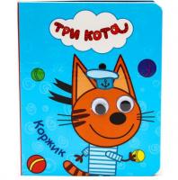 Книжка с глазками "Три кота" - Коржик