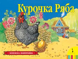 Книжка-панорамка "Курочка Ряба"