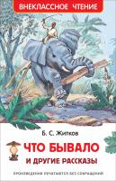 Книга "Внеклассное чтение" - Что бывало и другие рассказы, Б. С. Житков