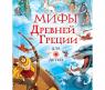 Книга "Мифы Древней Греции для детей"