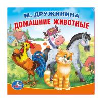 Книга-пищалка для ванны "Домашние животные", М. Дружинина