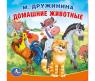 Книга-пищалка для ванны "Домашние животные", М. Дружинина