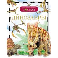 Детская энциклопедия "Динозавры"