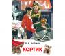Книга "Внеклассное чтение" - Кортик, А. Н. Рыбаков