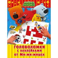 Книга для детей "Мимимишки" - Головоломки с наклейками