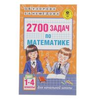 Книга "2700 задач по математике", 1-4 классы