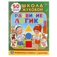 Книга с наклейками "Школа Жуковой" - Развитие логики