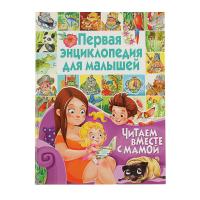 Книга "Первая энциклопедия для малышей" - Читаем вместе с мамой