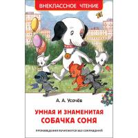 Книга "Внеклассное чтение" - Умная и знаменитая собачка Соня, А. А. Усачев