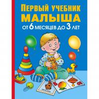 Книга "Первый учебник малыша" (от 6 месяцев до 3 лет), О. С. Жукова