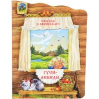 Книжка "Сказка с окошками" - Гуси-лебеди