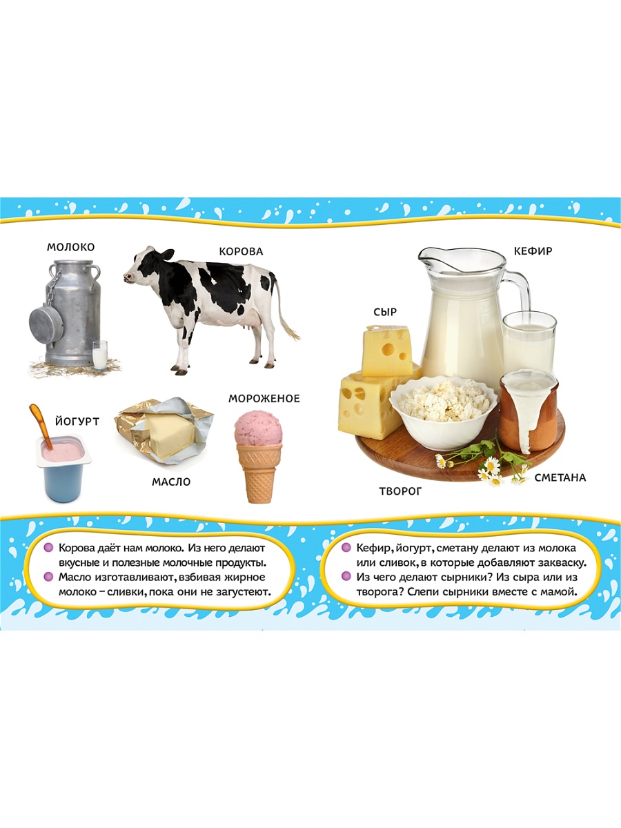 Молочные продукты карточки для детей