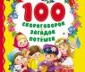 Книга для детей "100 скороговорок, загадок, потешек"