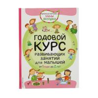 Книга "Годовой курс занятий" - Для малышей, Янушко Е. А.