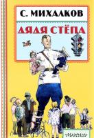 Книга "Дядя Степа", С.В. Михалков