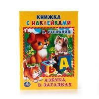 Книжка с наклейками "Азбука в загадках", Степанов В.