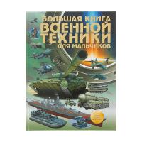 Книжка "Большая книга военной техники для мальчиков"