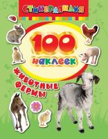 Книга "100 наклеек" - Животные фермы