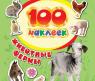 Книга "100 наклеек" - Животные фермы