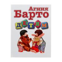 Книга "Детям", А. Барто