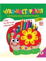 Набор для создания карандашницы "Чудо-мастерская" - Улитка
