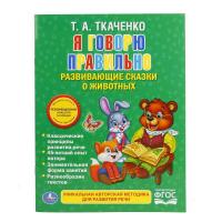 Книга "Я говорю правильно", А. Ткаченко