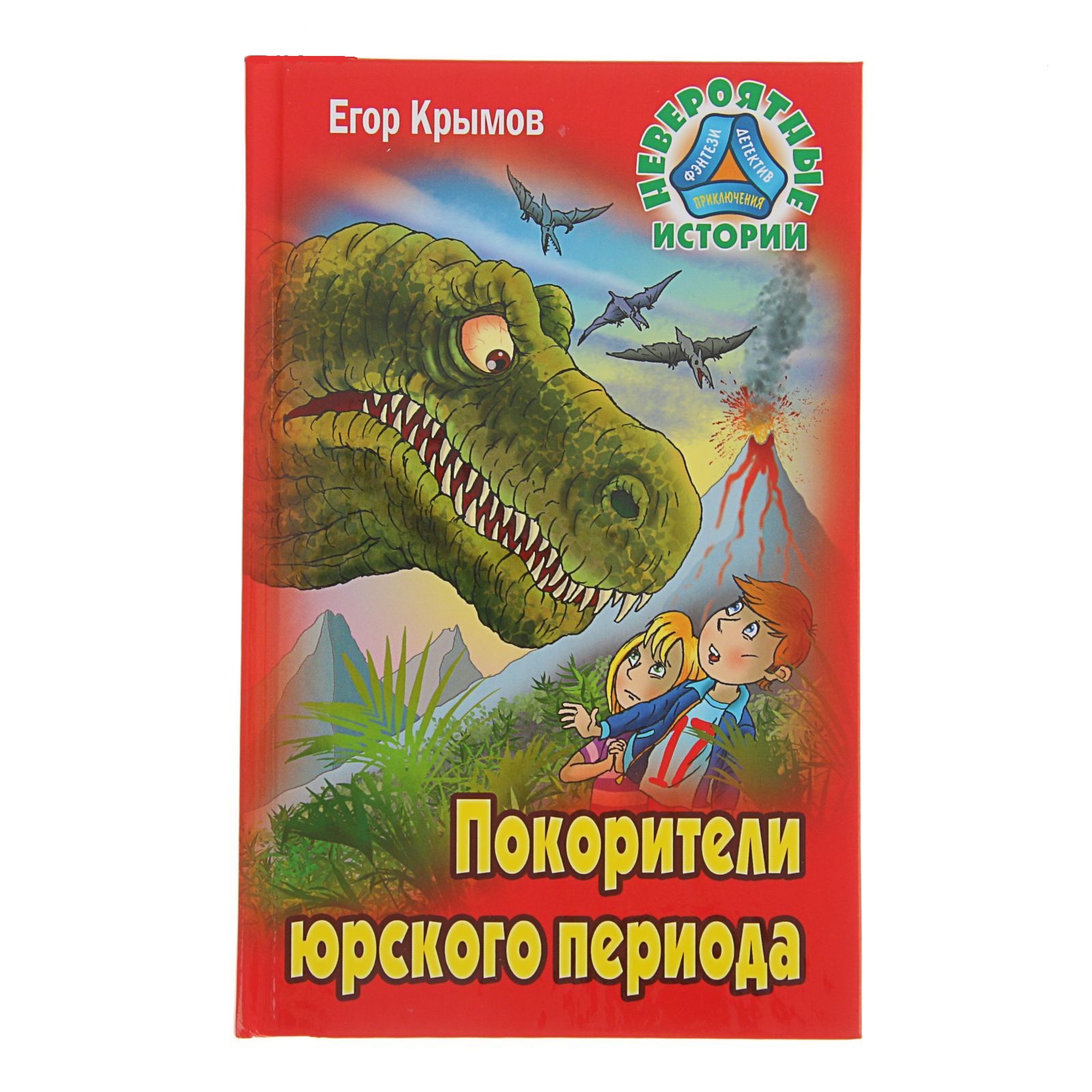 Рассказы о невероятном. Невероятная история книга. Книга невероятный Крым. Книга рассказ мир динозавров.