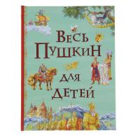 Книга "Все истории" - Весь Пушкин для детей