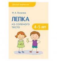 Книга "Детское творчество" - Лепка из соленого теста (4-5 лет)