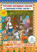 Книга для говорящей ручки "Русские народные сказки" - Книга №6 (звук)