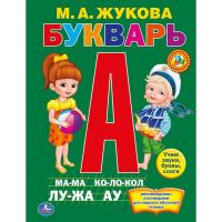 Книга в пухлой обложке "Букварь", М. А. Жукова