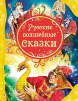 Книга "Русские волшебные сказки"