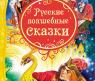 Книга "Русские волшебные сказки"