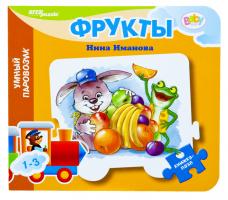 Книжка-игрушка Baby Step "Умный паровозик" - Фрукты, Нина Иманова